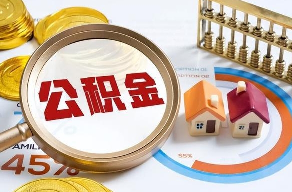 公积金里有多少钱可以贷60万-固安公积金代办平台