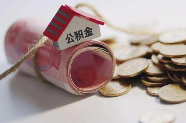 公积金哪年开始交的-固安公积金代办平台